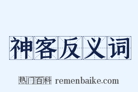 神客反义词是什么意思的图片